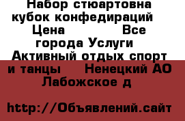 Набор стюартовна кубок конфедираций. › Цена ­ 22 300 - Все города Услуги » Активный отдых,спорт и танцы   . Ненецкий АО,Лабожское д.